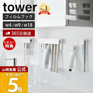 ヒルナンデスで紹介!【365日出荷&当店限定特典付き】山崎実業 フィルムフック差し込み式歯ブラシ&チューブホルダー タワー W4 W9 W18 tower 公式 歯ブラシホルダー 歯磨き粉 シリコン 差し込む