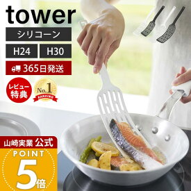【365日出荷&当店限定特典付き】山崎実業 シリコーンハンドルロングターナー タワー tower 公式 S レギュラー 2サイズ フライ返し ターナー 軽量 調理器具 食洗機対応 すくいやすい 耐熱 直置き キッチンツール 1499 1501