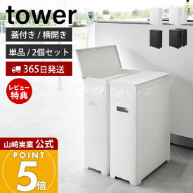 【365日出荷&当店限定特典付き】山崎実業 スリム蓋付きゴミ箱 横開きタイプ タワー tower 公式 単品 2個組 ごみ箱 ゴミ箱 ふた付き 45L 35L 横開き 手入れ簡単 ポリプロピレン トラッシュカン ホワイト ブラック 1524 1526