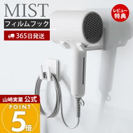 【365日出荷&当店限定特典付き】山崎実業 フィルムフックドライヤー&コードホルダー ミスト MIST 公式 ド…