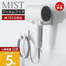 【365日出荷&当店限定特典付き】山崎実業 フィルムフックドライヤー&コードホルダー ミスト MIST 公式 ドライヤーホルダー ドライヤーハンガー ドライヤー収納 ドライヤー掛け 吸盤 浮かせる収納 壁面収納 ホワイト 1530