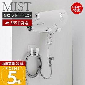 【365日出荷&当店限定特典付き】山崎実業 ドライヤー&コードホルダー 石こうボード壁対応 ミスト MIST 公式 ドライヤーホルダー ドライヤーハンガー ドライヤー掛け 木ネジ 石こうボードピン 浮かせる収納 壁面 ホワイト 1531