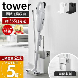 【365日出荷&当店限定特典付き】山崎実業 スティッククリーナー&ツールオーガナイザー tower 公式 一括収納 掃除機スタンド フローリングワイパー ハンディワイパー カーペットクリーナー 掃除道具 ホワイト ブラック 1553 1554