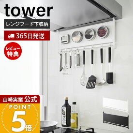 【365日出荷&当店限定特典付き】山崎実業 レンジフードスチールパネル&フック tower 公式 スチールパネル キッチンパネル コンロ 奥 横 マグネット フック キッチンツール 浮かせる キッチン収納 ホワイト ブラック 1733 1734