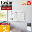 【365日出荷&当店限定特典付き】山崎実業 ウォールプリントボード トレー付き 石こうボード壁対応 タワー tower 公式 チラシ プリント 貼り付け 壁面収納 マグネット トレー付き 忘れ物対策 A4対応 ホワイト ブラック 1895 1896