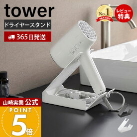 【365日出荷&当店限定特典付き】山崎実業 収納付きドライヤー&ヘアーアイロンスタンド タワー tower 公式 ドライヤー収納 ドライヤー置き 小物入れ ハンズフリー キズ付き防止クッション スチール ホワイト ブラック 1334 1335