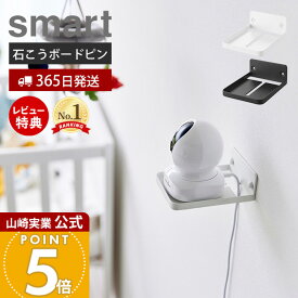 【365日出荷&当店限定特典付き】山崎実業 ウォール見守りカメララック 石こうボード壁対応 スマート smart 公式 赤ちゃん ペット 室内 ペットカメラ ベビーカメラ ベビーモニター 固定 ケーブル ホワイト ブラック 4088 4089