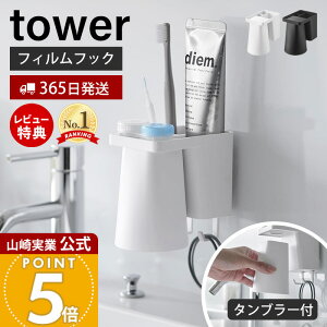 【365日出荷&当店限定特典付き】山崎実業 フィルムフック1人用歯ブラシホルダー&マグネットタンブラー タワー tower 公式 歯ブラシホルダー タンブラー コップ 歯磨き粉 トレー フック 浮か