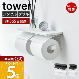 【365日出荷&当店限定特典付き】山崎実業 ウォールトイレットペーパーホルダー 石こうボード壁対応 タワー tower 公式 シングル ダブル 1連 2連 ペーパー収納 天板 壁面収納 木ネジ ホワイト ブラック 1297 1298 1299 1300
