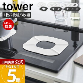 【当店限定特典付き】山崎実業 IHシリコーンマット タワー tower 2枚 3枚 公式 IHマット 焦げ防止 汚れ防止 ずれにくい シート カバー シリコン IHクッキングヒーター 卓上 コンロ 掃除 ホワイト ブラック 1318 1319