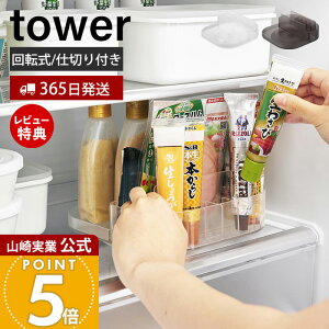 【365日出荷&当店限定特典付き】山崎実業 冷蔵庫中回転式仕切り付きトレー タワー スクエア tower 公式 回転トレー 収納ラック スパイスラック ハム 立てて収納 360度回転 整理 整頓 冷蔵庫中