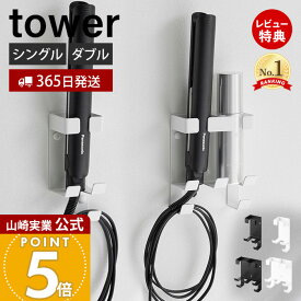 【365日出荷&当店限定特典付き】山崎実業 ウォールヘアーアイロンホルダー 石こうボード壁対応 タワー tower 公式 ヘアーアイロン収納 浮かせる収納 壁面収納 シングル ダブル フック付 ホワイト ブラック 1345 1346 1347 1348