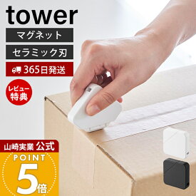 【365日出荷&当店限定特典付き】山崎実業 マグネットセラミックダンボールカッター タワー tower 公式 段ボール カッター レターカッター ボックス キッチン 玄関 冷蔵庫 浮かせる 収納 安全 ホワイト ブラック 1351 1352
