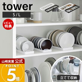 【当店限定特典付き】山崎実業 お椀スタンド S L タワー tower 公式 お茶碗 お椀 丼 どんぶり サラダボウル 立てて収納 引き出し 食器棚 7個収納 整理整頓 食器収納 キッチン ホワイト ブラック 1371 1372 1373 1374