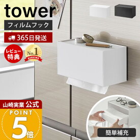 【365日出荷&当店限定特典付き】山崎実業 フィルムフックペーパータオルディスペンサー tower 公式 ペーパーディスペンサー ペーパーホルダー トレー ティッシュケース キッチン 洗面所 簡単補充 ホワイト ブラック 1377 1378