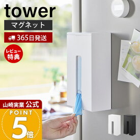【365日出荷&当店限定特典付き】山崎実業 マグネット使い捨て手袋ホルダー タワー tower 公式 磁石 手袋 使い捨て手袋 収納 取り替え簡単 衛生 キッチンパネル 冷蔵庫 引き出し中 浮かせる収納 ホワイト ブラック 1379 1380