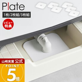 【当店限定特典付き】山崎実業 洗濯機排水トラップホコリ防止カバー プレート Plate 2枚 3枚 公式 排水口カバー シリコンカバー 汚れ防止 埃防止 虫侵入防止 排水パイプ ランドリー シンク下 設置簡単 ホワイト 1423