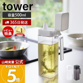 【365日出荷&当店限定特典付き】山崎実業 蓋付き調味料ボトル タワー tower 公式 調味料入れ 500ml 大容量 片手で注げる 液だれしにくい オイルポット 液体調味料 醤油 みりん 簡単開閉 持ち手 ホワイト ブラック 1517 1518