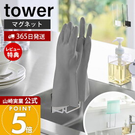 【365日出荷&当店限定特典付き】山崎実業 マグネットグローブホルダー タワー tower 公式 磁石 ゴム手袋ホルダー 収納 ペットボトル フリーザーバッグ 水切り 乾燥 シンク中 キッチンパネル 浴室 ホワイト ブラック 1522 1523