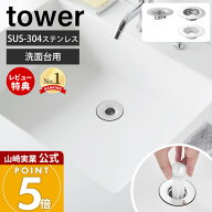 【当店限定特典付き】山崎実業 洗面排水口ゴミ受けネットホルダー 上からセット洗面排水口ネットホルダー…