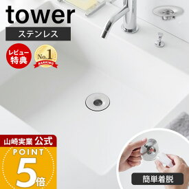 【365日出荷&当店限定特典付き】山崎実業 洗面排水口ゴミ受けネットホルダー タワー tower 公式 ステンレス ヘアキャッチャー 髪の毛キャッチャー ごみ受け 排水溝 掃除 ステンレス シンク 洗面台 洗面所 シルバー 1681