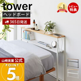 【365日出荷&豪華特典2個付き】山崎実業 棚板が動く後付けヘッドボード タワー tower 公式 シングルベッド ベッド収納 転落防止 ガイド 高さ調整 ケーブルホルダー 天然木 木目 天板 スチール ホワイト ブラック 1682 1683