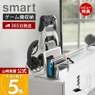 【365日出荷&当店限定特典付き】山崎実業 仕切りが動くゲーム機＆コントローラースタンド スマート smart…