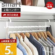 【365日出荷&当店限定特典付き】山崎実業 収納力アップ2段衣類ハンガー W60 スマート smart 公式 幅60cm …