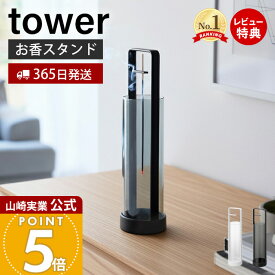【365日出荷&当店限定特典付き】山崎実業 お香スタンド 灰飛び防止カバー付き タワー tower 公式 お香立て インセンスホルダー スティックタイプ対応 灰飛び防止 ガラスカバー 簡単お手入れ ホワイト ブラック 10013 10014
