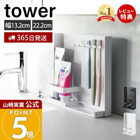 【365日出荷&当店限定特典付き】山崎実業 目隠し歯ブラシ&チューブスタンド スリム tower 公式 タワー 歯ブラシスタンド 歯ブラシホルダー 歯磨き収納 替えブラシ 洗面台 5本収納 浮かせる収納 ホワイト 3505 3506 yamazaki
