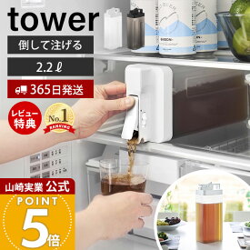 【365日出荷】山崎実業 倒して置けてそのまま注げる冷水筒 タワー 2.2L tower 公式 ピッチャードリンクサーバー 麦茶サーバー 麦茶ポット ドアポケット 水差し 半透明 冷蔵庫内 ホワイト 10029 10030