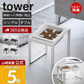 【365日出荷&当店限定特典付き】山崎実業 早食い防止 ペットフードボウルスタンドセット 斜めハイタイプ タワー tower 公式 シングル ダブル ペット用食器 エサ 水入れ 傾斜 猫 犬 ペットフード 高さ17.5 陶器 角形 10035 10239