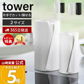 【365日出荷&当店限定特典付き】山崎実業 片手でカット隠せるキッチンペーパーホルダー タワー 縦タイプ L tower 公式 ペーパーホルダー ペーパータオル 片手で切れる 省スペース 大判 隠す収納 ホワイト ブラック 10039 10041