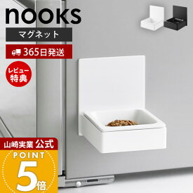 【365日出荷&当店限定特典付き】山崎実業 マグネットペットフードボウル ヌークス nooks 公式 磁石 ペット用食器 エサ入れ 水入れ 猫 犬 ペットフード 300ml 高さ調節 陶器 角形 家電 浮かせる ホワイト ブラック 10043 10044
