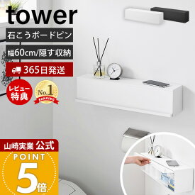 【365日出荷&当店限定特典付き】山崎実業 ウォール隠せるトイレ壁収納 タワー 石こうボード壁対応 tower 公式 トイレ収納 トイレラック トイレットペーパー 掃除用品 ストッカー 浮かせる 壁面収納 ホワイト ブラック 10068 10069