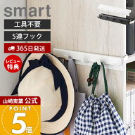 【365日出荷&当店限定特典付き】山崎実業 カラーボックスに差し込めるフック 5連 smart 公式 スマート カ…