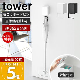 【365日出荷&当店限定特典付き】山崎実業 ウォール収納付きコードレスクリーナーホルダー 石こうボード壁対応 タワー tower 公式 掃除機 収納 コードレスクリーナー リビング クローゼット スリム ケース 10082 10083 yamazaki