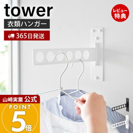 【365日出荷&当店限定特典付き】山崎実業 ウォール衣類ハンガー 石こうボード壁対応 タワー tower 公式 室内物干し 部屋干し 衣類掛け 洋服干し 折りたたみ 壁付け 回転ハンガー 省スペース ホワイト ブラック 10100 10101