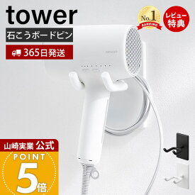 【365日出荷&当店限定特典付き】山崎実業 ウォール角度調節ドライヤーホルダー タワー 石こうボード壁対応 tower 公式 ドライヤー収納 ドライヤー掛け ハンズフリー シリコーンクッション ホワイト ブラック 10104 10105