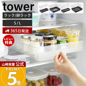【365日出荷&当店限定特典付き】山崎実業 冷蔵庫中棚下高さ調節ラック 冷蔵庫中棚下高さ調節卵ラック タワー S L tower 公式 収納ラック 12個 卵ケース 奥行き34cm 省スペース 引き出し 冷蔵庫