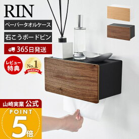 【365日出荷&当店限定特典付き】山崎実業 ウォールペーパータオルディスペンサー リン 石こうボード壁対応 RIN 公式 ペーパータオルホルダー 壁付け トイレ 洗面所 キッチン 木目 省スペース ブラウン ナチュラル 10114 10115