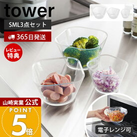 【365日出荷&当店限定特典付き】山崎実業 電子レンジ対応洗いやすい下ごしらえボウル タワー SML3点セット tower 公式 ボウル ボール スタックボウル ミニ メモリ付き 耐熱 冷凍 冷蔵 レンジ調理 大中小 クリア 透明 10128