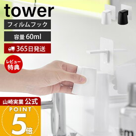 【365日出荷&当店限定特典付き】山崎実業 フィルムフックマグネットマウスウォッシュタンブラー タワー tower 公式 マウスウォッシュカップ うがいコップ コップホルダー 液体歯磨き 洗面台 浴室 ホワイト ブラック 10131 10132