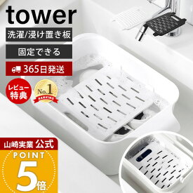 【365日出荷&当店限定特典付き】山崎実業 バケツで使える洗濯＆浸け置き板 タワー tower 公式 洗濯板 ハンディ洗濯板 手洗い つけ置き 洗い フタ ふた ストッパー シリコーン 2WAY 浮かせる ウォッシュボード 10133 10134