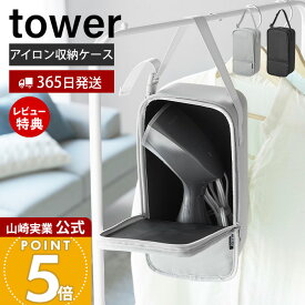 【365日出荷&当店限定特典付き】山崎実業 スチームアイロン収納ケース タワー tower 公式 スチーマー アイロン収納 アイロンケース 収納ケース カバー コンパクト シンプル スリム 黒 収納 ライトグレー ブラック 10137 10138