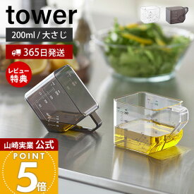 【365日出荷&当店限定特典付き】山崎実業 大さじも量れる計量カップ タワー tower 公式 計量 カップ メジャーカップ 2way 目盛り 1カップ 大さじ3 耐熱 電子レンジ 食洗機対応 持ち手付き 250ml ホワイト ブラック 10143 10144