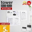 【365日出荷&当店限定特典付き】山崎実業 ウォールプリントスチールパネル 石こうボード壁対応 タワー tower 公式 S L…