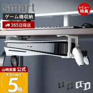 【365日出荷&当店限定特典付き】山崎実業 可動式デスク下ゲーム機ホルダー スマート smart 公式 ゲーム機…