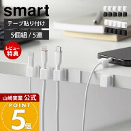 【当店限定特典付き】山崎実業 テープで貼り付けるマグネットケーブルホルダー 5個組 5連 スマート smart…