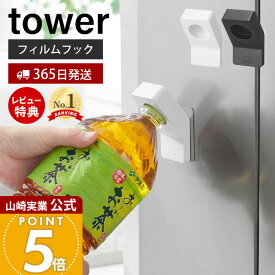 【365日出荷&当店限定特典付き】山崎実業 フィルムフックキャップオープナー タワー tower 公式 ペットボトル 蓋開け グッズ フタ開け ツール 片手で開ける キッチン 台所 高齢者 子供 ボトルオープナー 便利グッズ 10199 10200